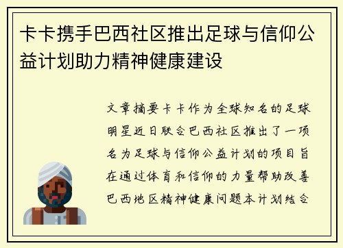 卡卡携手巴西社区推出足球与信仰公益计划助力精神健康建设