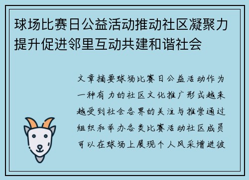 球场比赛日公益活动推动社区凝聚力提升促进邻里互动共建和谐社会