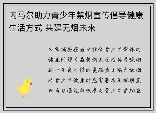 内马尔助力青少年禁烟宣传倡导健康生活方式 共建无烟未来