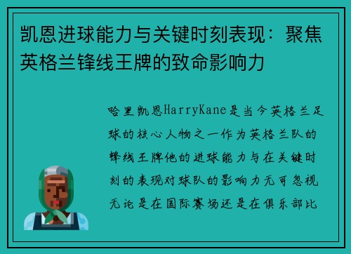 凯恩进球能力与关键时刻表现：聚焦英格兰锋线王牌的致命影响力