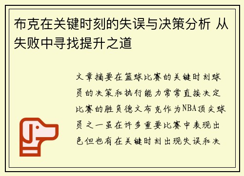 布克在关键时刻的失误与决策分析 从失败中寻找提升之道