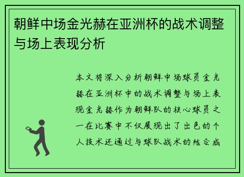 朝鲜中场金光赫在亚洲杯的战术调整与场上表现分析