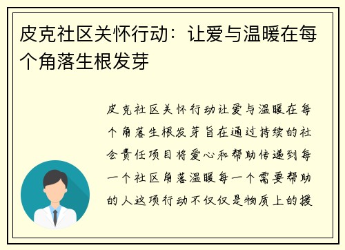 皮克社区关怀行动：让爱与温暖在每个角落生根发芽