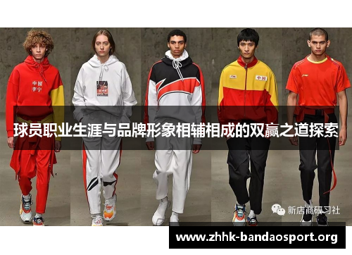 球员职业生涯与品牌形象相辅相成的双赢之道探索