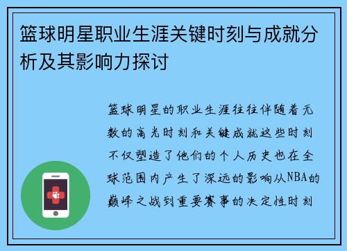 篮球明星职业生涯关键时刻与成就分析及其影响力探讨