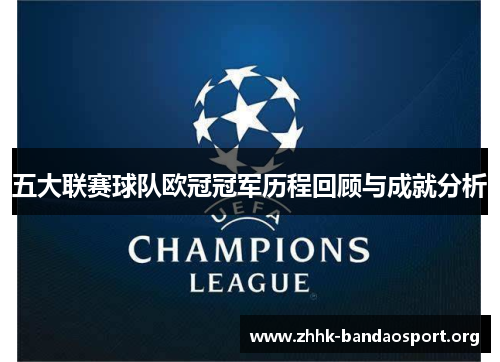 五大联赛球队欧冠冠军历程回顾与成就分析