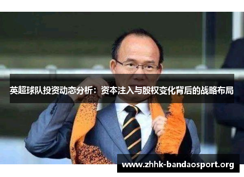 英超球队投资动态分析：资本注入与股权变化背后的战略布局