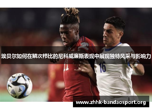 埃贝尔如何在鳞次栉比的尼科威廉斯表现中展现独特风采与影响力