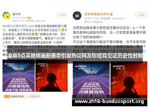 凌晨0点吴艳妮最新表态引发热议网友称或将见证历史性时刻