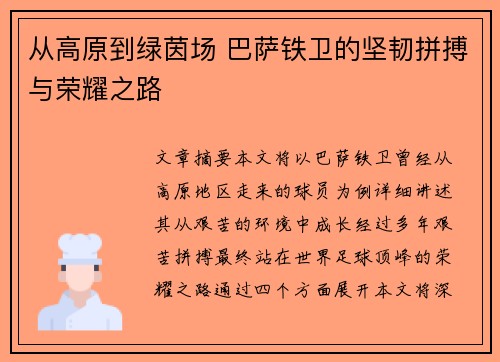 从高原到绿茵场 巴萨铁卫的坚韧拼搏与荣耀之路