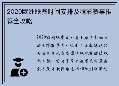 2020欧洲联赛时间安排及精彩赛事推荐全攻略