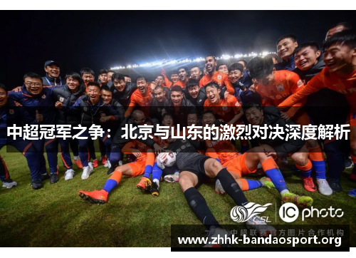 中超冠军之争：北京与山东的激烈对决深度解析