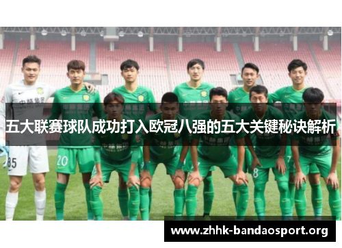 五大联赛球队成功打入欧冠八强的五大关键秘诀解析