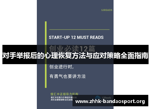 对手举报后的心理恢复方法与应对策略全面指南