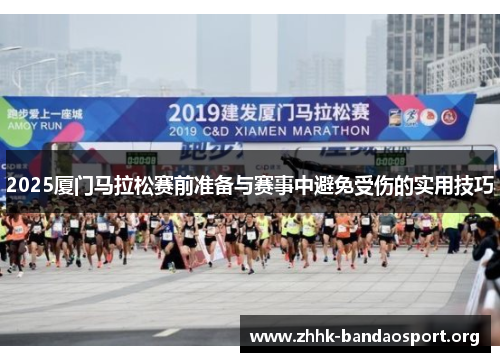 2025厦门马拉松赛前准备与赛事中避免受伤的实用技巧