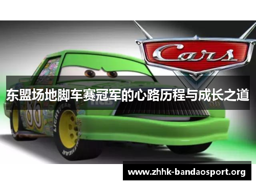 东盟场地脚车赛冠军的心路历程与成长之道