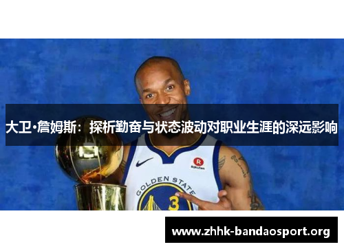 大卫·詹姆斯：探析勤奋与状态波动对职业生涯的深远影响