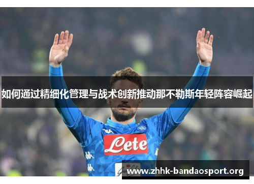 如何通过精细化管理与战术创新推动那不勒斯年轻阵容崛起