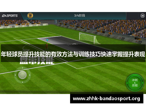 年轻球员提升技能的有效方法与训练技巧快速掌握提升表现