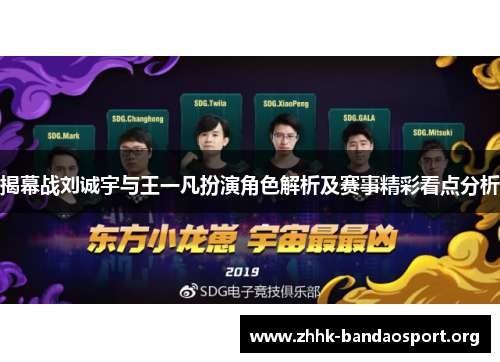 揭幕战刘诚宇与王一凡扮演角色解析及赛事精彩看点分析