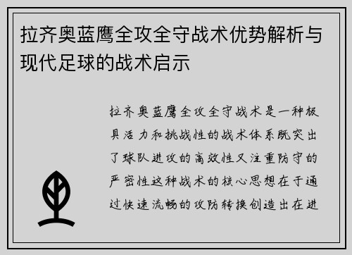 拉齐奥蓝鹰全攻全守战术优势解析与现代足球的战术启示