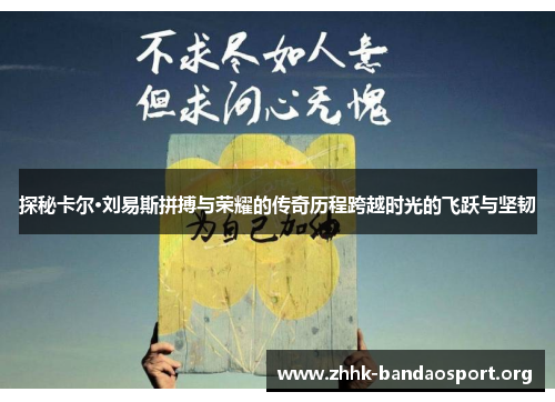 探秘卡尔·刘易斯拼搏与荣耀的传奇历程跨越时光的飞跃与坚韧