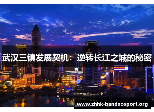 武汉三镇发展契机：逆转长江之城的秘密