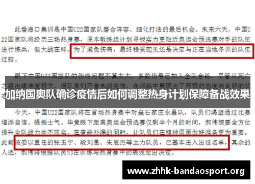 加纳国奥队确诊疫情后如何调整热身计划保障备战效果