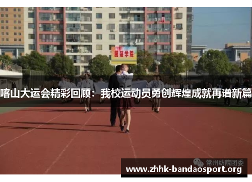 喀山大运会精彩回顾：我校运动员勇创辉煌成就再谱新篇
