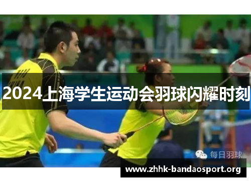 2024上海学生运动会羽球闪耀时刻