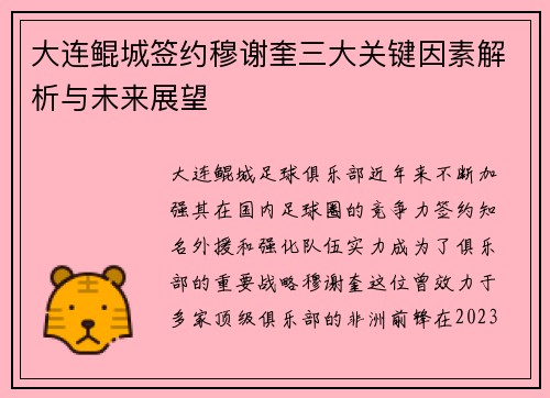 大连鲲城签约穆谢奎三大关键因素解析与未来展望