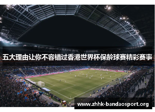 五大理由让你不容错过香港世界杯保龄球赛精彩赛事