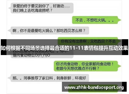 如何根据不同场景选择最合适的11-11表情包提升互动效果