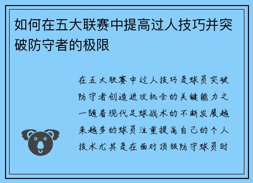 如何在五大联赛中提高过人技巧并突破防守者的极限