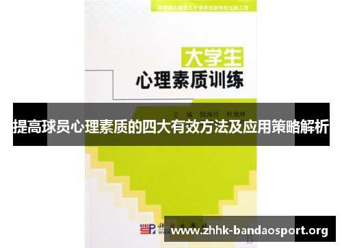 提高球员心理素质的四大有效方法及应用策略解析