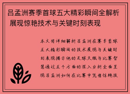 吕孟洲赛季首球五大精彩瞬间全解析 展现惊艳技术与关键时刻表现