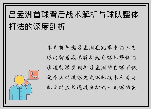 吕孟洲首球背后战术解析与球队整体打法的深度剖析