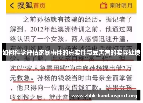 如何科学评估家暴事件的真实性与受害者的实际处境