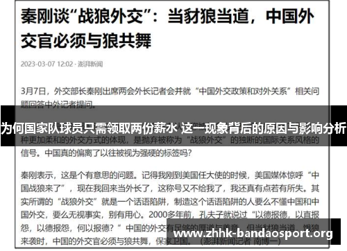 为何国家队球员只需领取两份薪水 这一现象背后的原因与影响分析