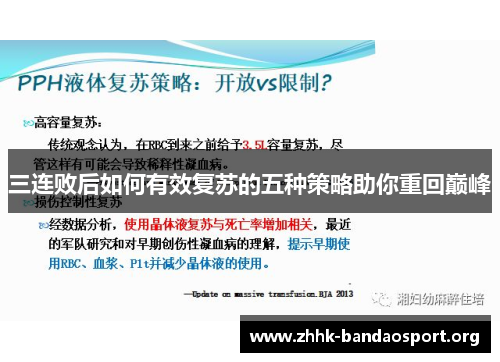 三连败后如何有效复苏的五种策略助你重回巅峰