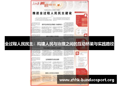 全过程人民民主：构建人民与治理之间的互动桥梁与实践路径