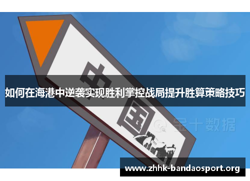 如何在海港中逆袭实现胜利掌控战局提升胜算策略技巧