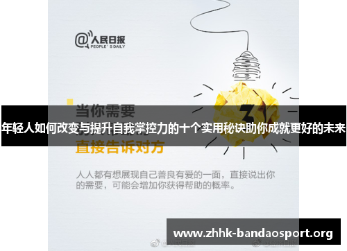 年轻人如何改变与提升自我掌控力的十个实用秘诀助你成就更好的未来