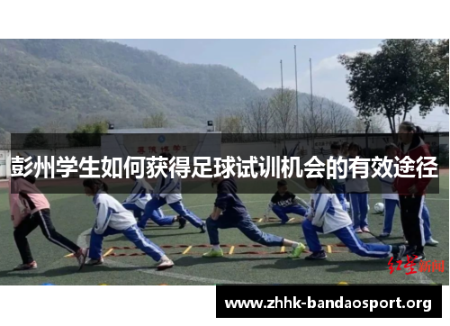 彭州学生如何获得足球试训机会的有效途径