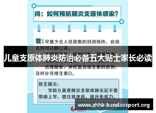 儿童支原体肺炎防治必备五大贴士家长必读