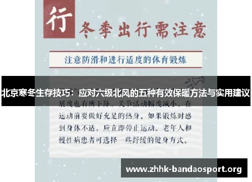 北京寒冬生存技巧：应对六级北风的五种有效保暖方法与实用建议
