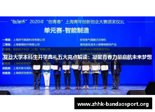 复旦大学本科生开学典礼五大亮点解读：凝聚青春力量启航未来梦想