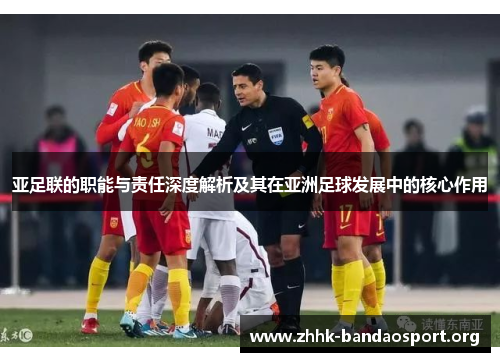 亚足联的职能与责任深度解析及其在亚洲足球发展中的核心作用