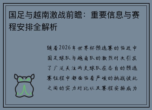 国足与越南激战前瞻：重要信息与赛程安排全解析