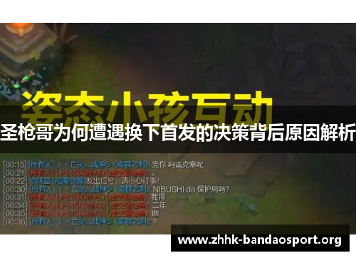 圣枪哥为何遭遇换下首发的决策背后原因解析